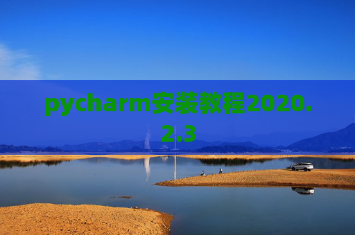 pycharm安装教程2020.2.3