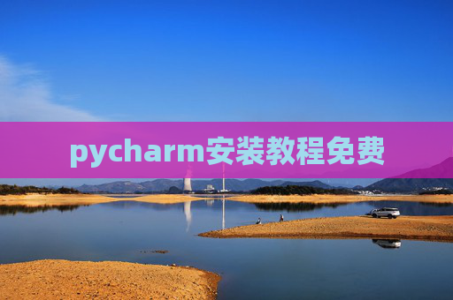 pycharm安装教程免费