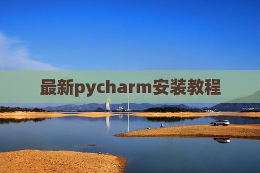 最新pycharm安装教程