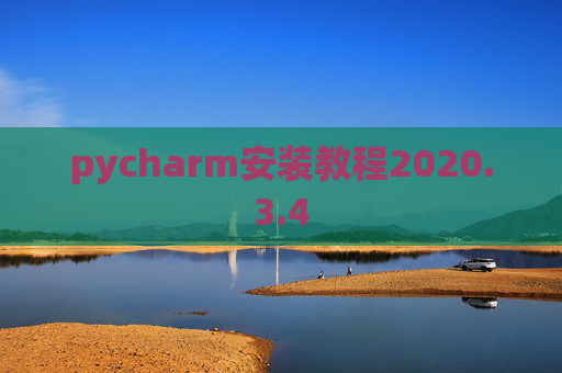 pycharm安装教程2020.3.4 pycharm安装教程2020.3.4