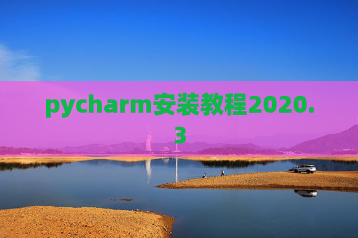 pycharm安装教程2020.3