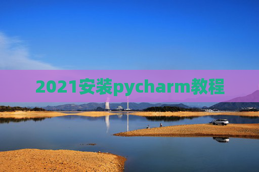 2021安装pycharm教程
