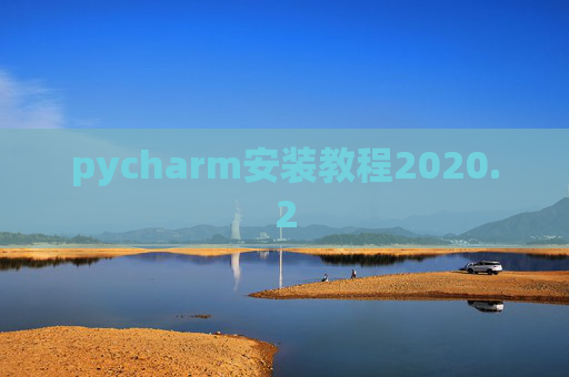pycharm安装教程2020.2