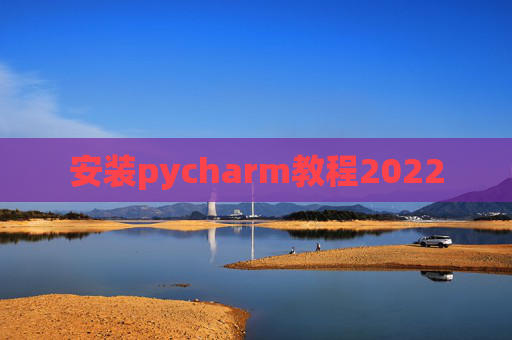 安装pycharm教程2022