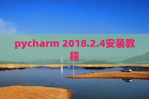 pycharm 2018.2.4安装教程
